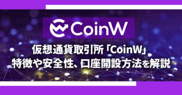 CoinW(コインダブル)とは？特徴や安全性、口座開設方法を解説